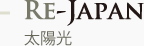 Re-Japan　太陽光