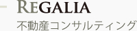 Regalia　不動産コンサルティング