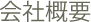 会社概要
