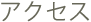 アクセス