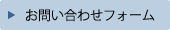 お問い合わせフォーム