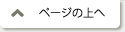 ページの上へ