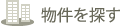 物件を探す