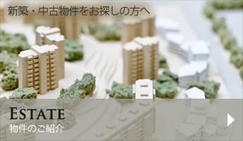 新築・中古物件をお探しの方へ