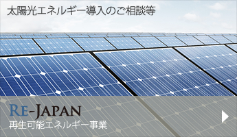太陽光エネルギー導入時ご相談等