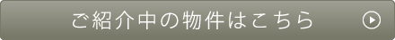 紹介中の物件はこちら